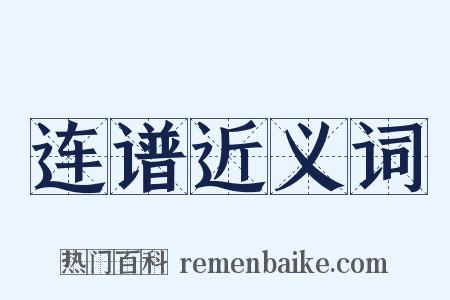 连谱近义词是什么意思的图片